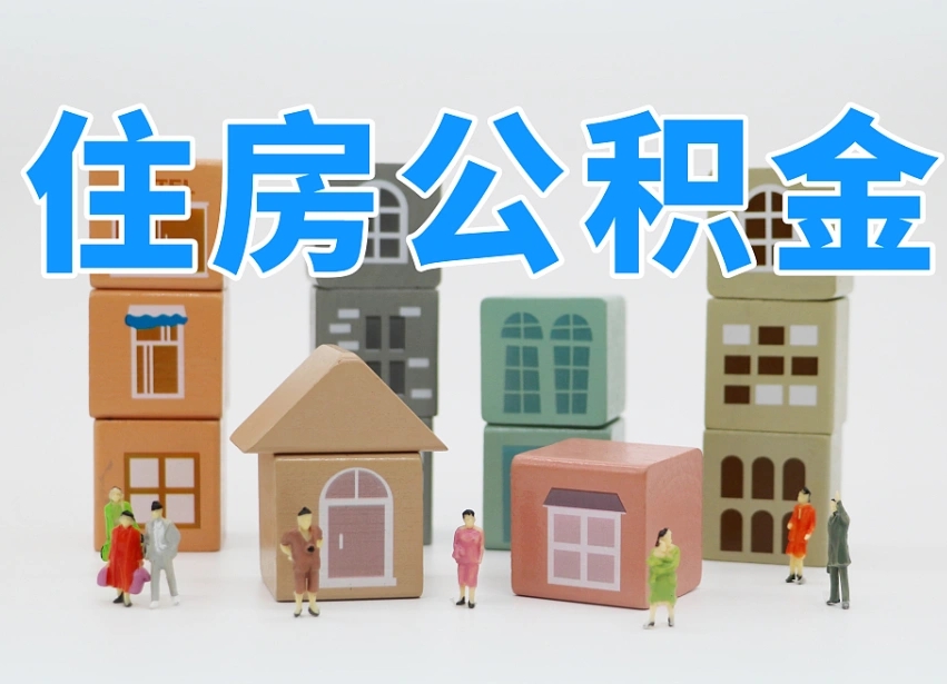 已经有房了想取公积金-新安公积金代办平台