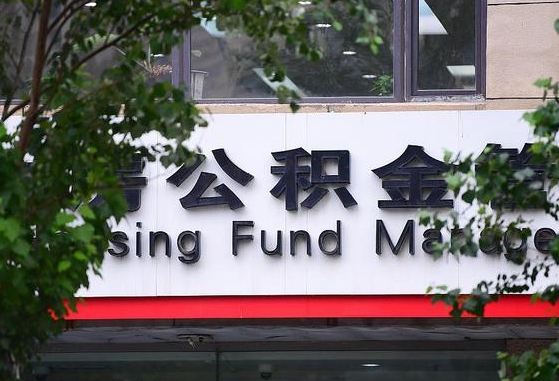 公积金基数8000每月扣多少-新安公积金代办平台