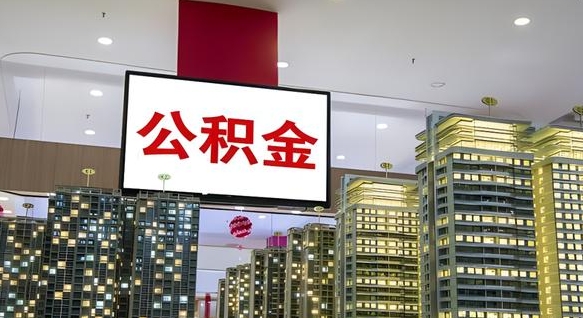 公积金能买车库吗-新安公积金代办平台