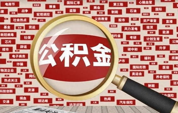 公积金可以提取吗-新安公积金代办平台